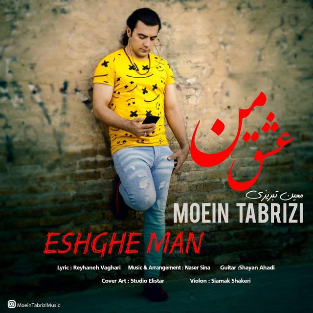 دانلود آهنگ معین تبریزی عشق من